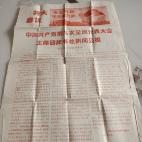特大喜讯 中共九大新闻公报 大余县革命委员会翻印1969年