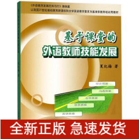 基于课堂的外语教师技能发展