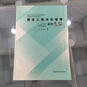 建设工程项目管理案例选编