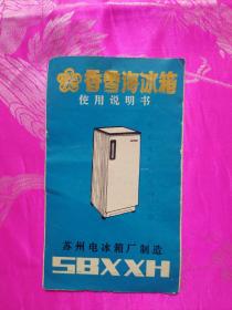 香雪海冰箱使用说明书