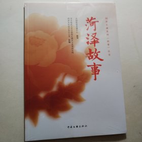 菏泽故事