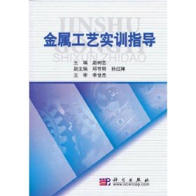 正版 金属工艺实训指导 赵树忠 科学出版社