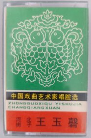 中国戏曲艺术家唱腔选 二十五 河北梆子磁带 王玉磬 《辕门斩子》《秦香莲 杀庙》《江东计》《苏武牧羊》《太白醉写》