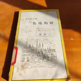伤残的树