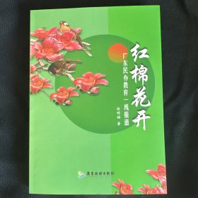 红棉花开：广东民办教育一线报道