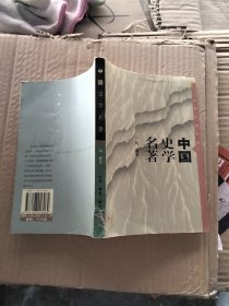 中国史学名著