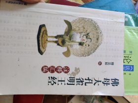 复印本 佛母大孔雀明王经注释汇编