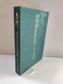 黄河札记日历书系列 黄河入海流 国家级齐鲁文化潍坊生态保护区卷