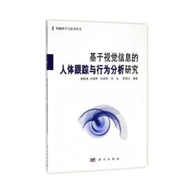 基于视觉信息的人体跟踪与行为分析研究/智能科学与技术丛书