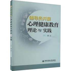 辅导员开展心理健康教育理论与实践 教学方法及理论 作者