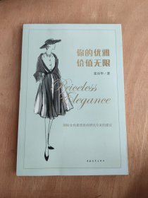 你的优雅价值无限