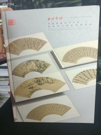 一套库存 西泠印社拍卖(中国书画古代作品暨明清信札手迹、中国书画古代作品暨首届明代泥金扇面)4本精装厚册198元包邮 6号狗院