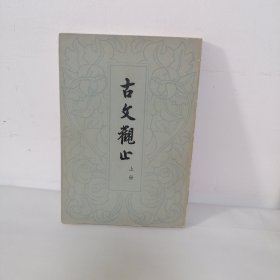 古文观止（上）