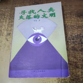 寻找人类失落的文明