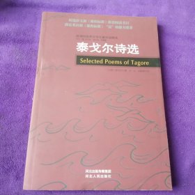 新课标世界文学名著双语精选：泰戈尔诗选