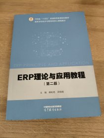 ERP理论与应用教程