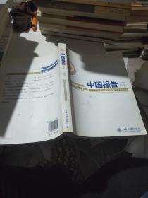 中国报告2009：民生