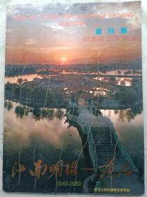 江南明珠 黄石  广告画册 1949—1989