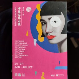 中法文化之春2019