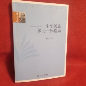 中华民族多元一体格局/费孝通