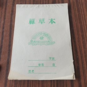 八十年代算草本（吉林市印刷厂供销公司）