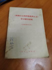 《唯物主义和经验批判主义》 学习辅导材料