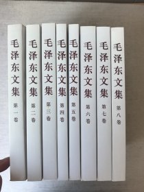 毛泽东文集（全8卷）