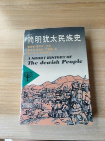 简明犹太民族史