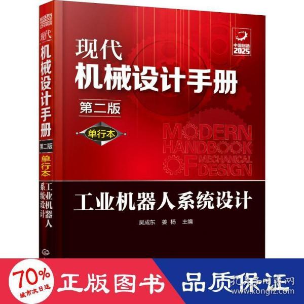 现代机械设计手册：单行本——工业机器人系统设计（第二版）