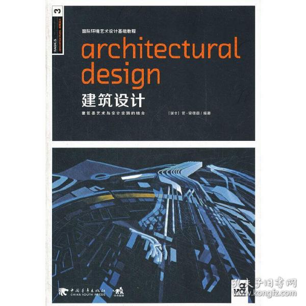 国际环境艺术设计基础教程：建筑设计