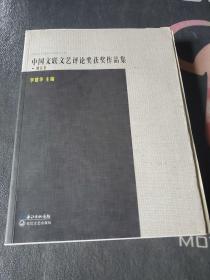 中国文联文艺评论奖获奖作品集, 湖北卷 毛边本