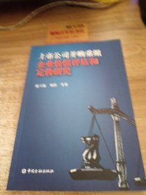 上市公司并购重组企业价值评估和定价研究