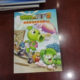 植物大战僵尸2：极品爆笑多格漫画12