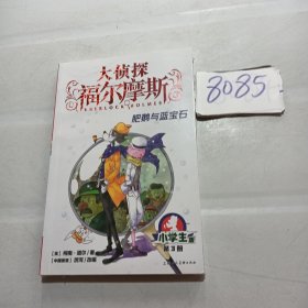 大侦探福尔摩斯(第3册肥鹅与蓝宝石小学生版)