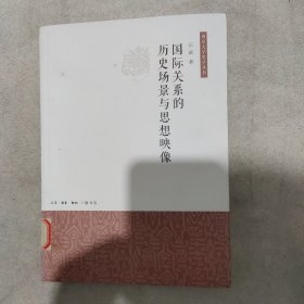 国际关系的历史场景与思想映像（南京大学史学丛书）