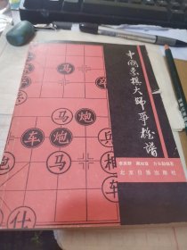 中国象棋大师争雄谱