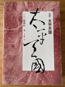 太平天国 【日】陈舜臣著 卞立强译 2009年三月一版一印 全新正版