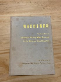 明清民居木雕精粹—-浙中地區民居建築木雕