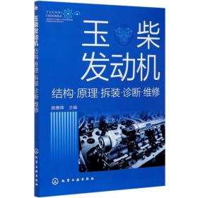 玉柴发动机：结构·原理·拆装·诊断·维修