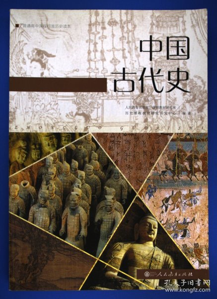 普通高中课程标准历史读本 中国古代史