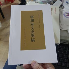 廖淵泉文史類稿 泉州歷史文化中心叢書