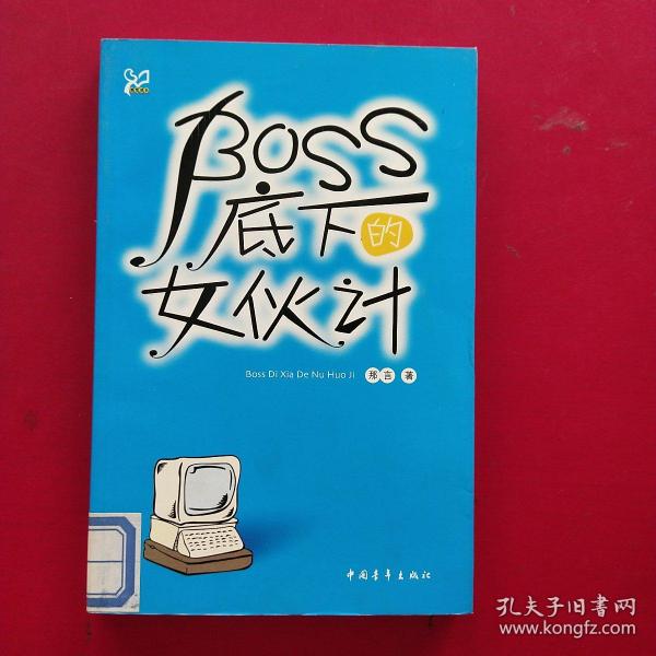 感觉成长：BOSS底下的女伙计