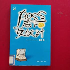 感觉成长：BOSS底下的女伙计