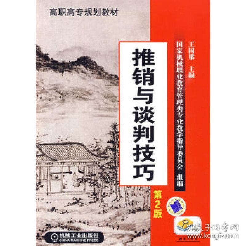 推销与谈判技巧 第2版 市场营销