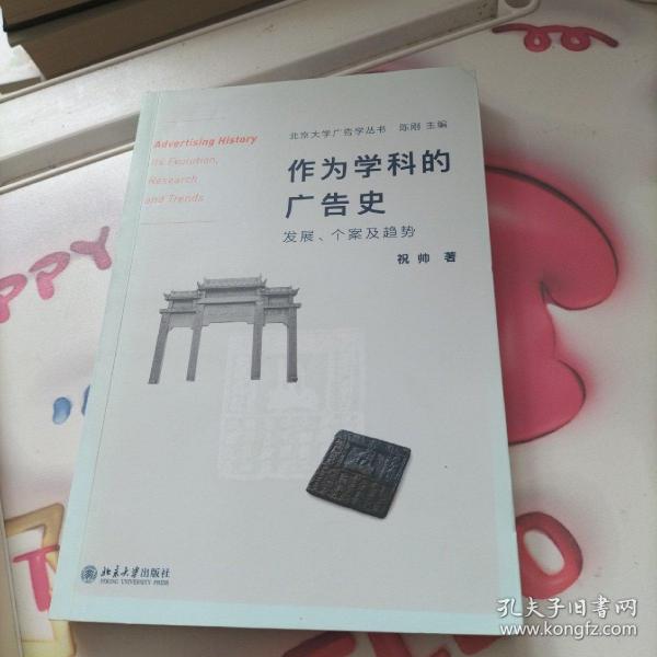 作为学科的广告史：发展、个案及趋势