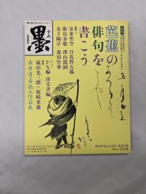 墨杂志234号 2015年5·6月 芭蕉 赤井清美 芸术新闻社