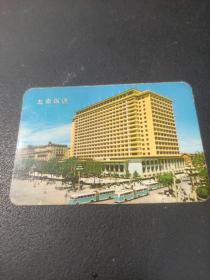 年历片1976年北京饭店，0.03分，上海人民出版社