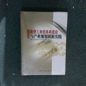 新型工业化体系建设与产业规划创新实践 三