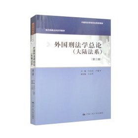 外国刑法学总论大陆法系