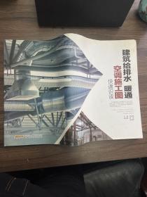 建筑给排水暖通空调施工图快速识读